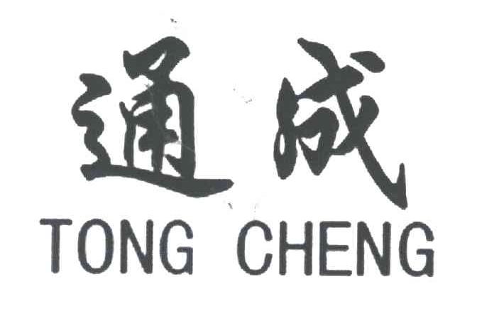 通成;TONG CHENG
