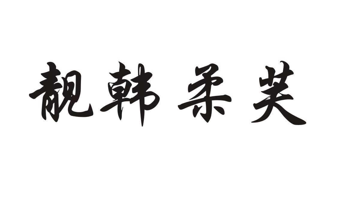 靓韩柔芙