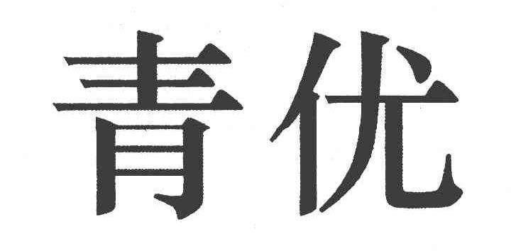 青优