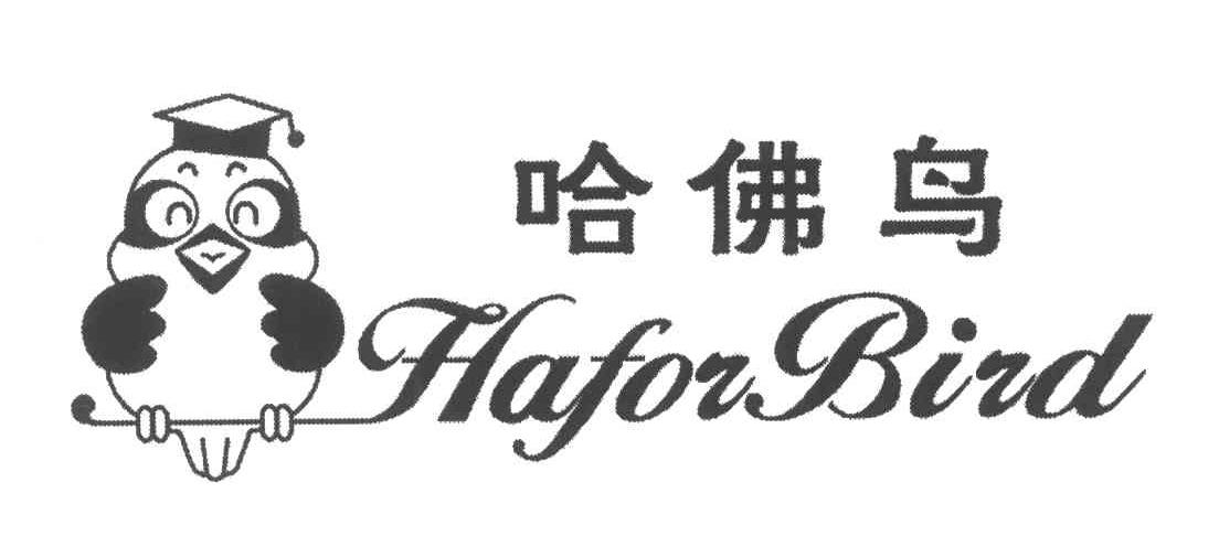 哈佛鸟;HAFORBIRD