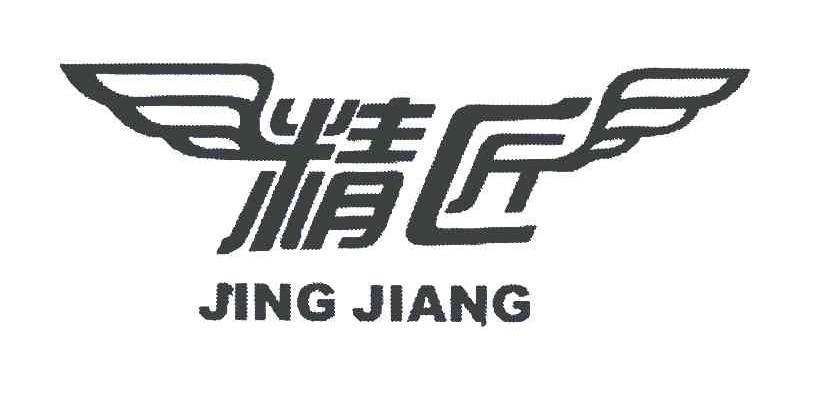 精匠