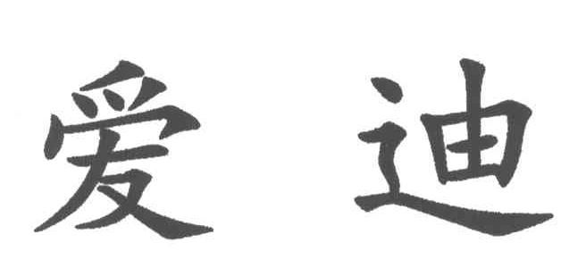 爱迪