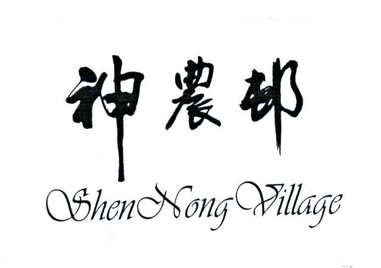 神农村