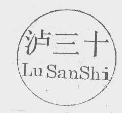泸三十