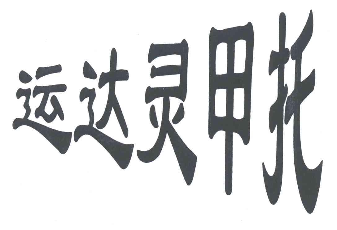 运达灵甲托