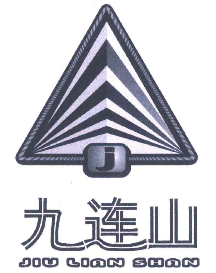 九连山 J