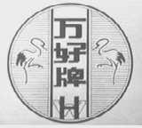 万好