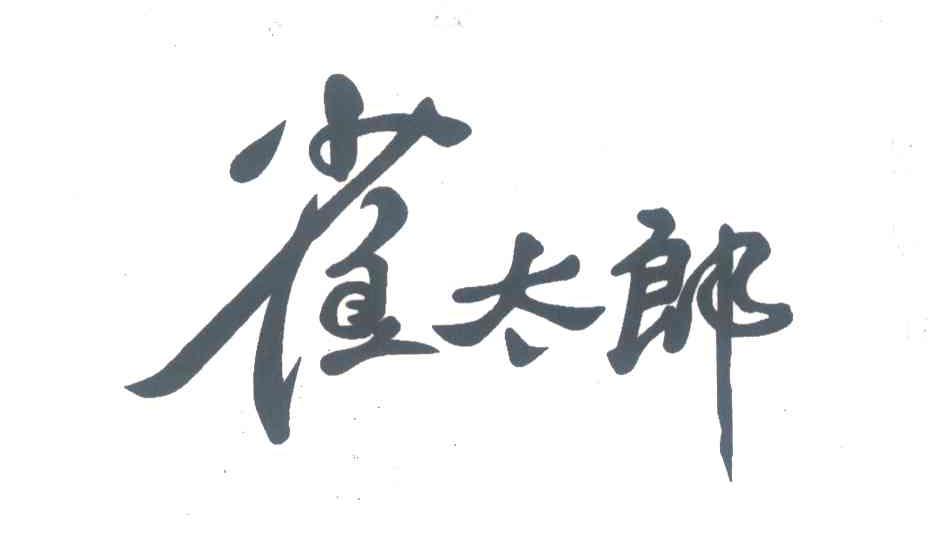 雀太郎