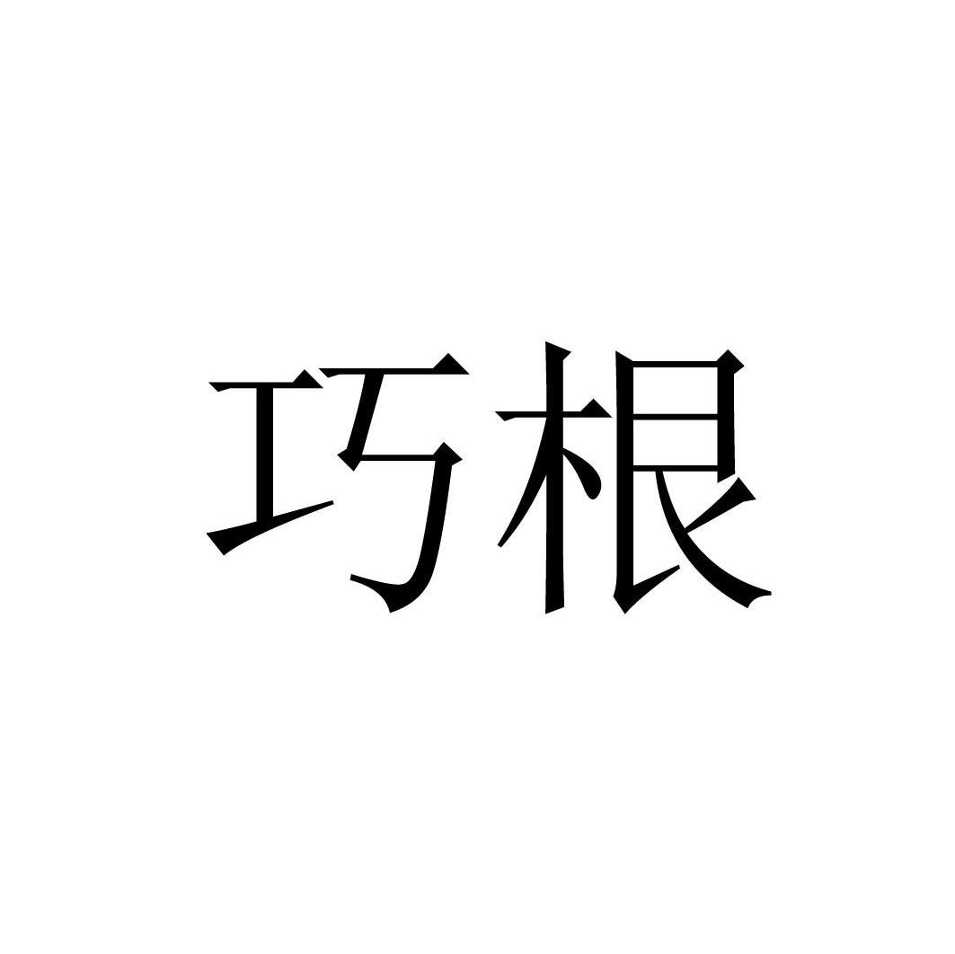 巧根