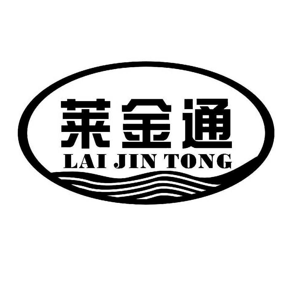 莱金通