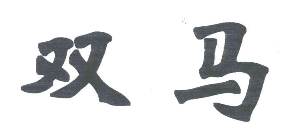 双马