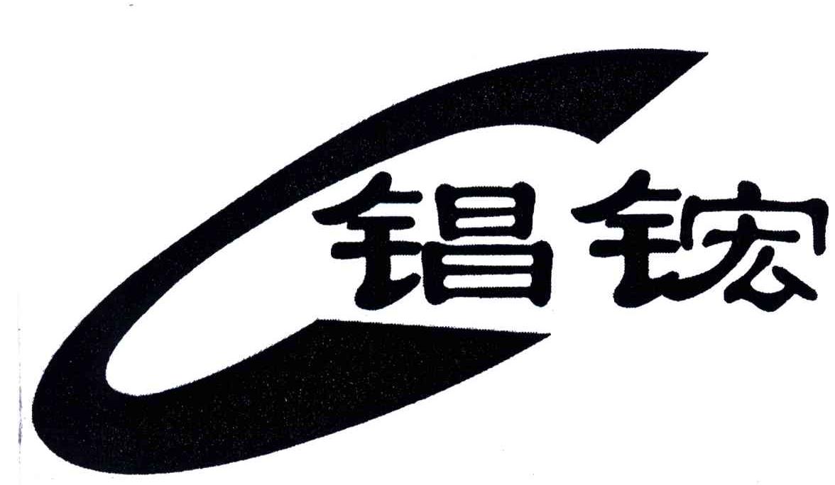 錩鋐