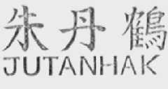 朱丹鹤    JUTANHAK