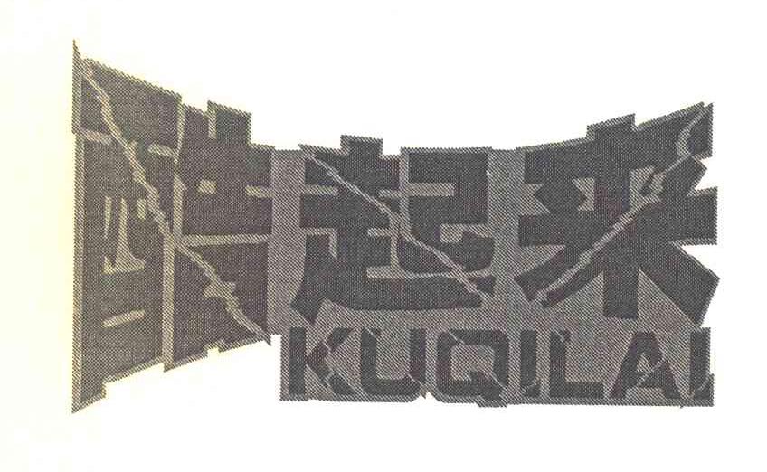 酷起来