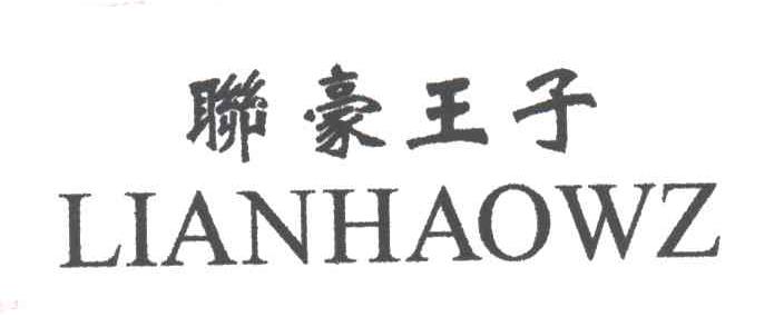 联豪王子