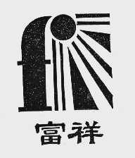 富祥