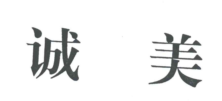 诚美