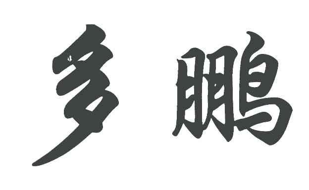 多鹏