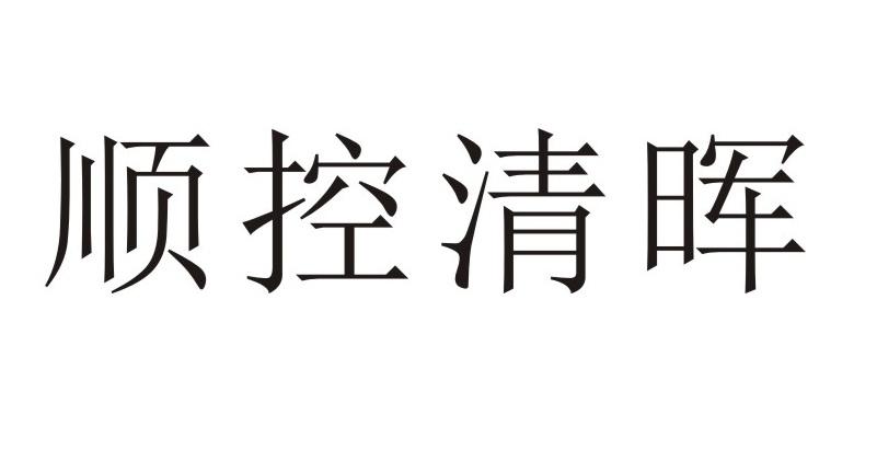 顺控清晖