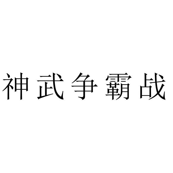 神武争霸战