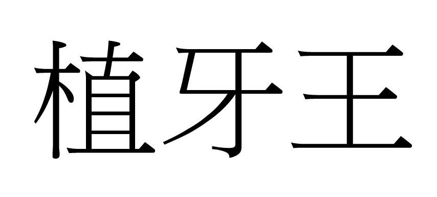 植牙王