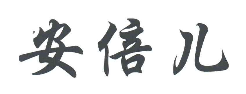 安倍儿