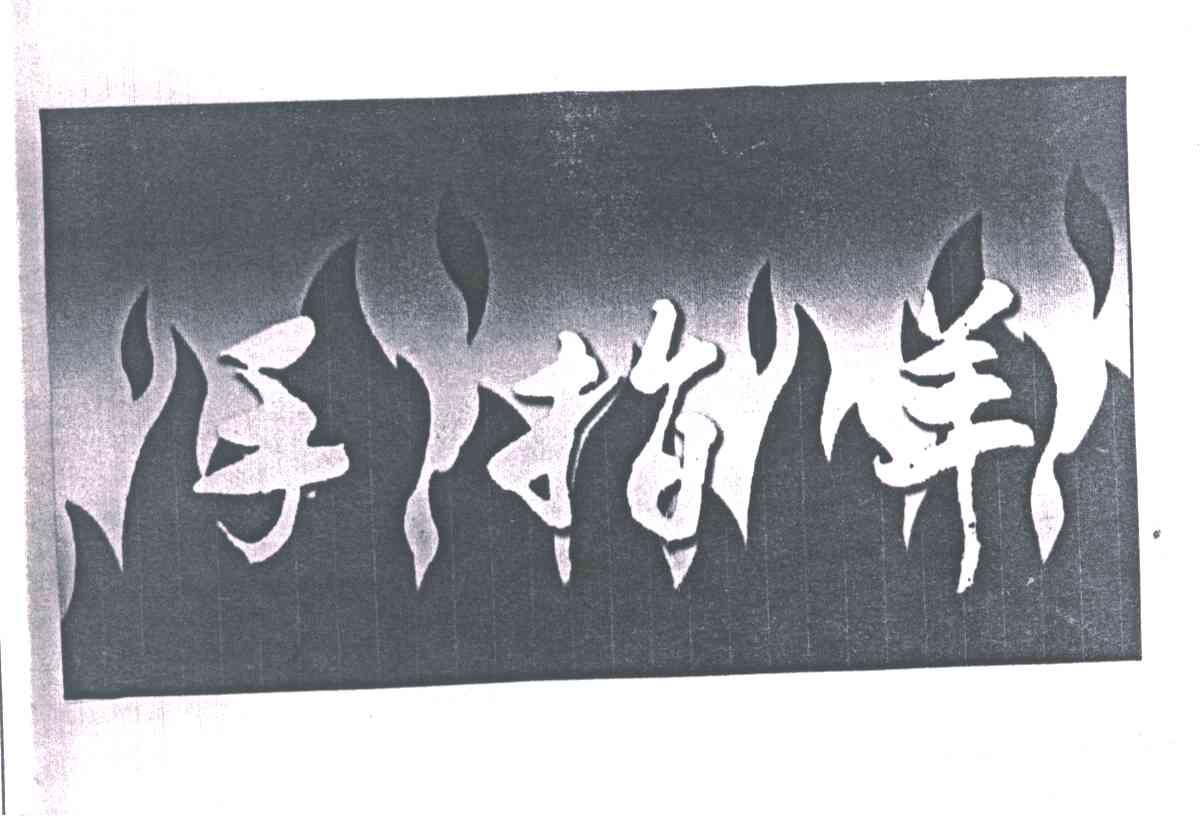 手指羊