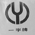 一字