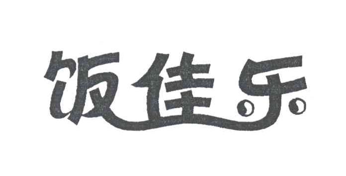 饭佳乐