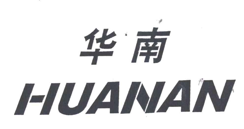 华南