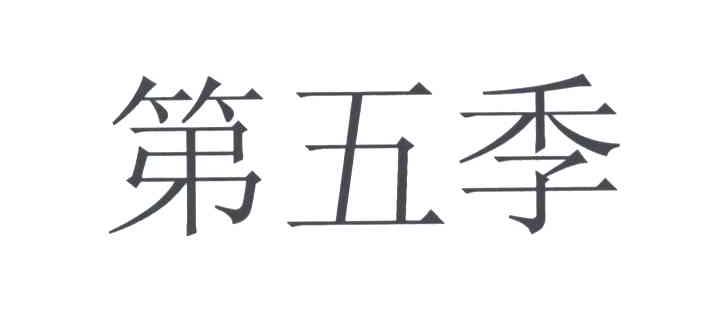 第五季