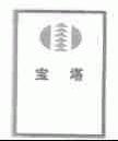 宝塔