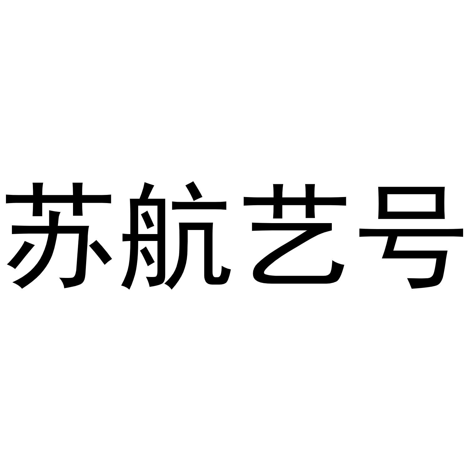 苏航艺号