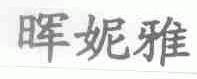晖妮雅