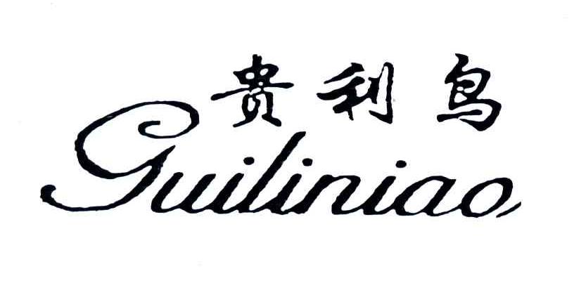 贵利鸟