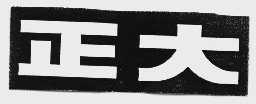 正大