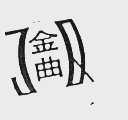 金曲