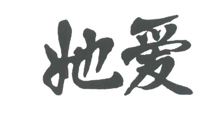 她爱