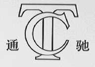 通驰