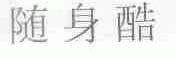 随身酷