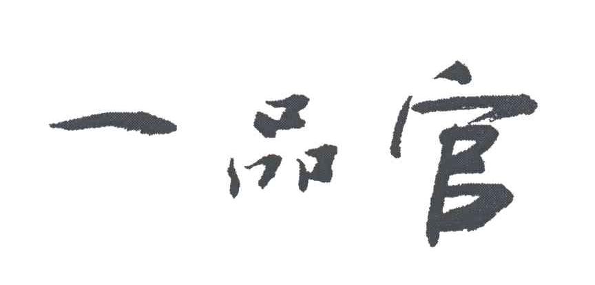 一品官