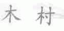 木村