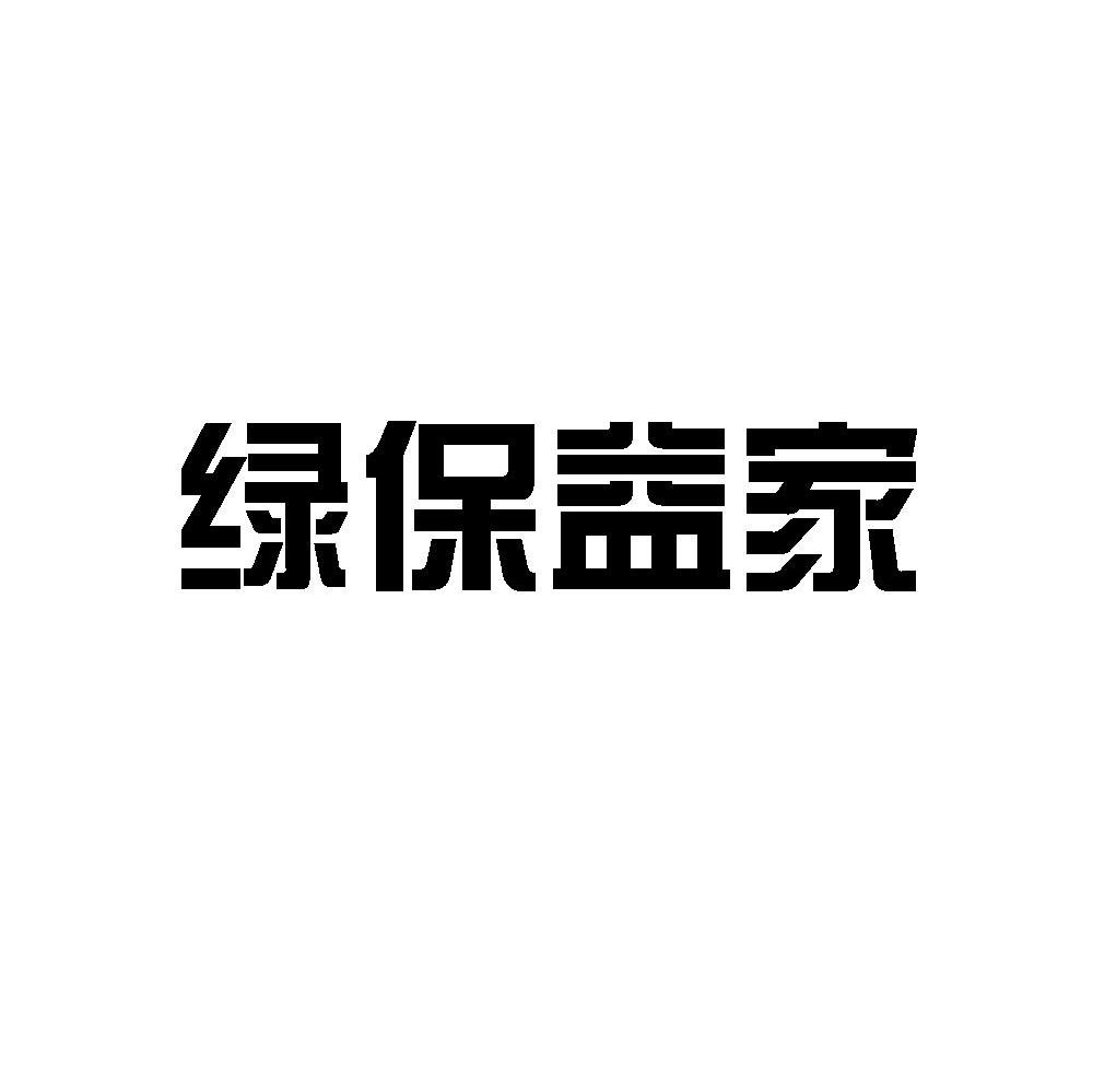 绿保益家
