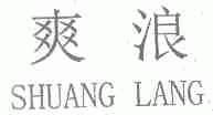 爽浪