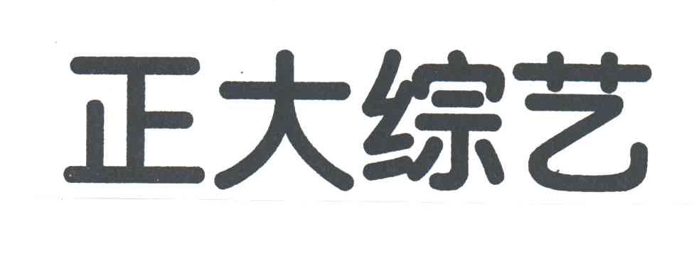 正大综艺