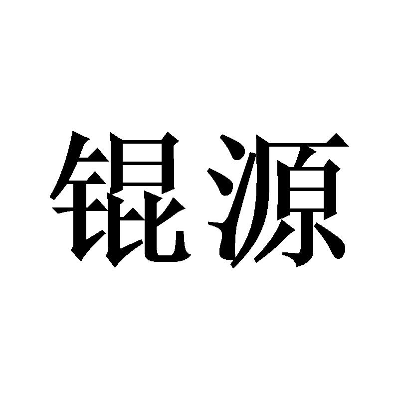 锟源