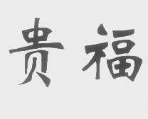 贵福