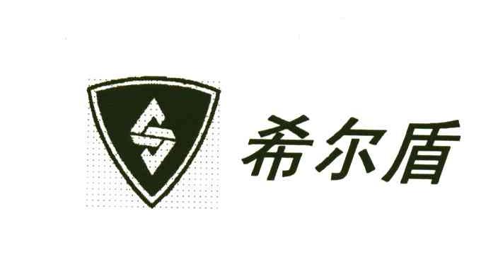 希尔盾