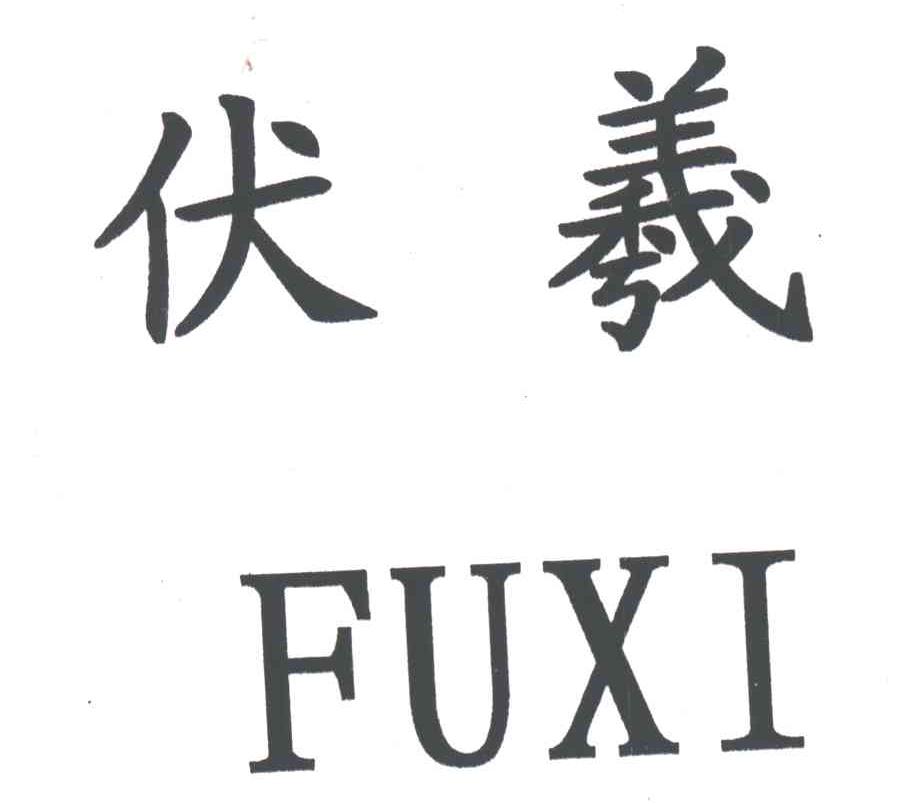 伏羲