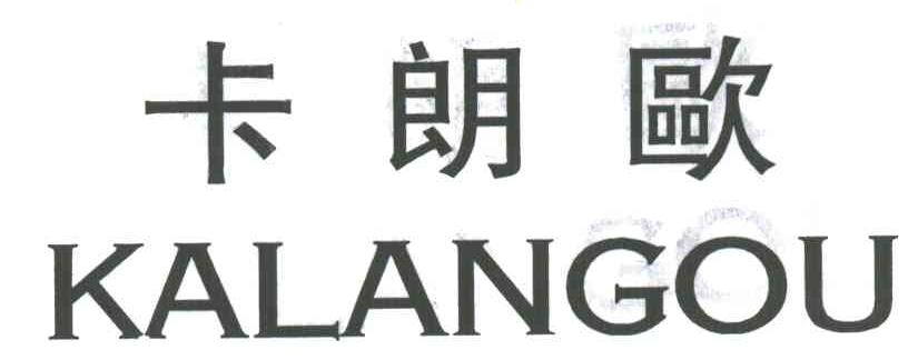 卡朗欧